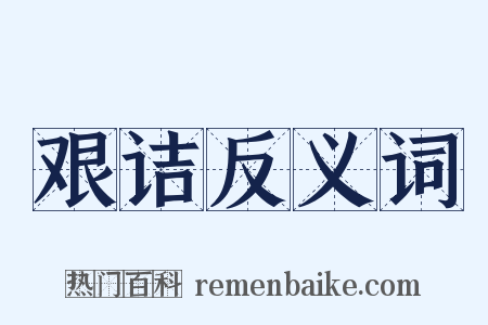 艰诘反义词是什么意思的图片